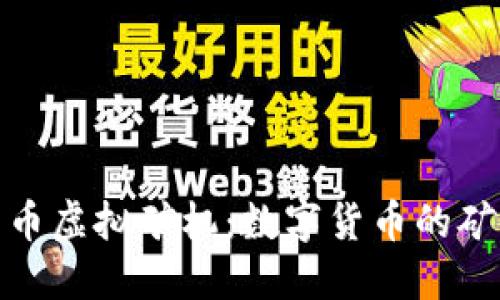 探寻美特币虚拟矿机:数字货币的矿业新潮流