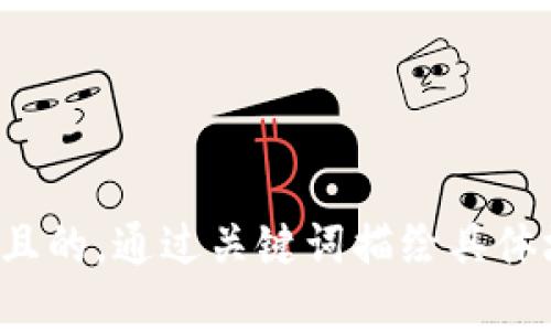 思考一个且的，通过关键词描绘具体场景，放进