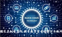 鹤岗虚拟币案例：探索数字货币的前沿