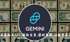 ETM币虚拟币APP：轻松交易、实时监控，
