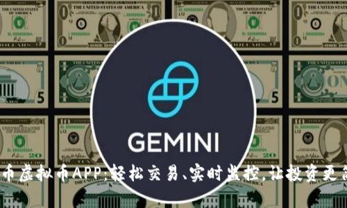 ETM币虚拟币APP：轻松交易、实时监控，让投资更简单！
