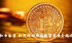 虚拟币备案：如何成功布局数字货币合