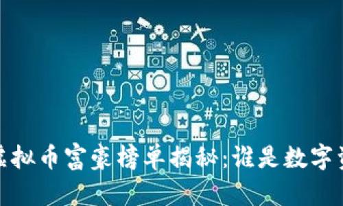 2023年全球虚拟币富豪榜单揭秘:谁是数字资产的领军者?
