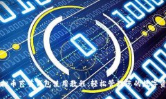 虚拟币芭蕾钱包使用教程：轻松管理您