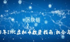 2023年INC虚拟币投资指南：机会与挑战