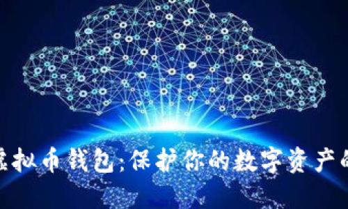 探索安全虚拟币钱包:保护你的数字资产的最佳选择