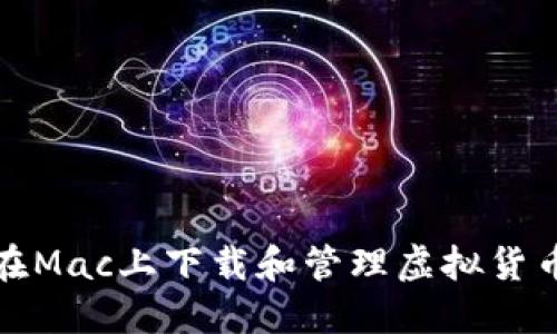 如何在Mac上下载和管理虚拟货币钱包