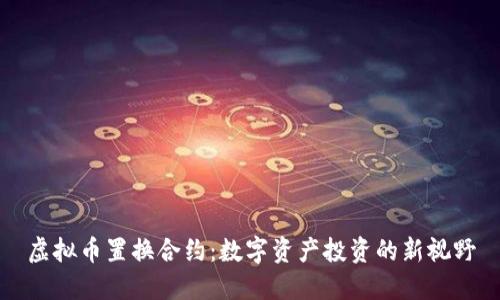 虚拟币置换合约:数字资产投资的新视野