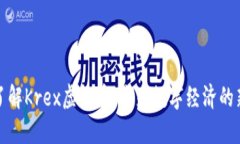 深入了解Krex虚拟币：未来数字经济的