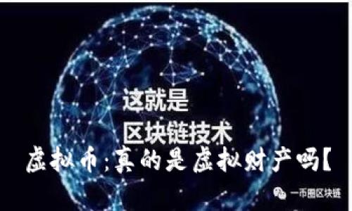 虚拟币：真的是虚拟财产吗？