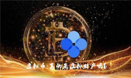 虚拟币：真的是虚拟财产吗？