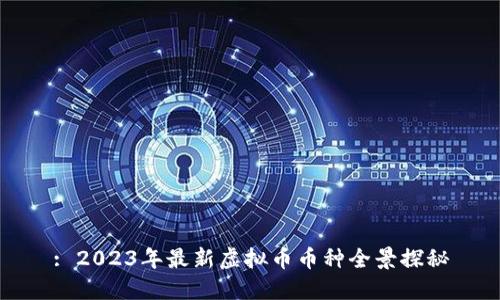 : 2023年最新虚拟币币种全景探秘