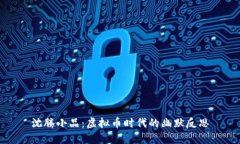 沈腾小品：虚拟币时代的幽默反思
