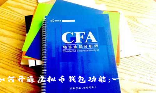 如何开通虚拟币钱包功能：一步步详解
