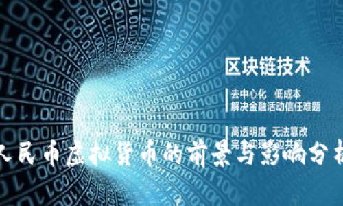 人民币虚拟货币的前景与影响分析