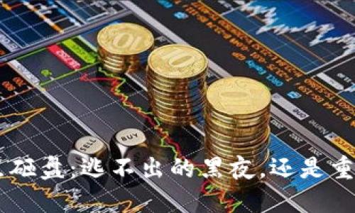 虚拟币0点砸盘：逃不出的黑夜，还是重生的曙光？