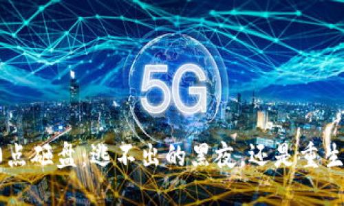 虚拟币0点砸盘：逃不出的黑夜，还是重生的曙光？