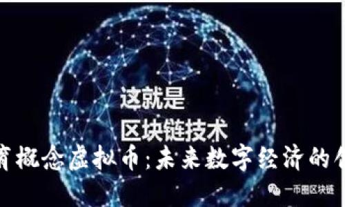 探索体育概念虚拟币:未来数字经济的创新之路