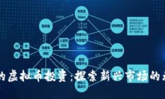 吉隆坡的虚拟币投资：探索新兴市场的