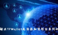 如何解决TPWallet无法添加薄饼交易所的