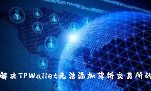如何解决TPWallet无法添加薄饼交易所的问题