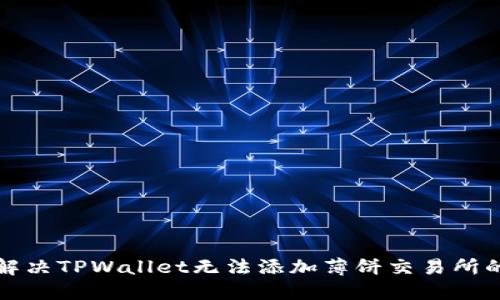 如何解决TPWallet无法添加薄饼交易所的问题