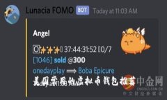 美国常用的虚拟币钱包推荐