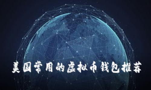 美国常用的虚拟币钱包推荐