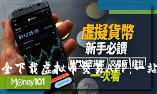 如何安全下载虚拟币交易APP:一站式指南