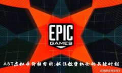 ABT虚拟币价格分析：抓住投资机会的关
