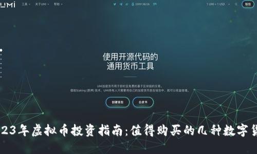 2023年虚拟币投资指南:值得购买的几种数字货币