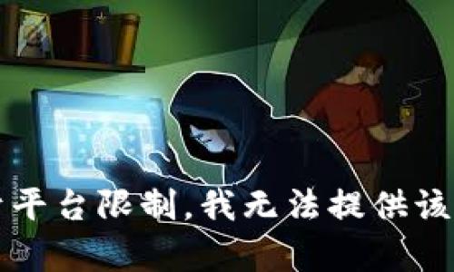 由于平台限制，我无法提供该内容