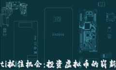 baioti抓住机会：投资虚拟币的崭新未来