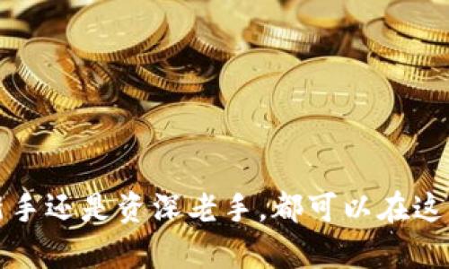 虚拟币市场在哪里看？全面解析平台与工具

虚拟币, 加密货币, 市场分析/guanjianci

虚拟货币市场概述

近年来，虚拟币（如比特币、以太坊等）作为一种新兴资产类别，吸引了越来越多的投资者关注。无论是那些已经积累一定财富的投资者，还是初次接触此市场的新手们，了解市场的运作和走势是至关重要的。那么，虚拟币市场具体在哪里可以查看呢？在这篇文章中，我们将带您一起探索各种查看虚拟币市场动态的平台与工具，帮助您抓住机会，迎接这个充满潜力的市场！

主流交易所

在虚拟币市场，交易所是最重要的组成部分之一。它们提供了买卖虚拟币的场所，也展示了各种币种的实时价格、涨跌幅度、交易量等信息。以下是几个知名的虚拟币交易所：

ul
    listrong币安（Binance）/strong：作为全球最大的交易所之一，币安提供了多种虚拟币的交易对，在其平台上，您不仅可以查看到各种币种的实时价格，还能了解市场深度、交易历史等信息。/li
    listrongCoinbase/strong：这是一个面向初学者的交易平台，界面，用户可以轻松查看虚拟币的实时价格和趋势分析，非常适合刚刚入门的投资者。/li
    listrong火币（Huobi）/strong：火币在亚洲市场也有着很高的知名度，提供丰富的虚拟币交易对和市场数据，为用户提供全面的交易体验。/li
/ul

通过这些交易所，投资者可以快速获取最新的市场动态、相关币种的涨跌幅度以及全球各地的交易量情况，这些信息对于做出投资决策至关重要。

市场分析平台

除了交易所，市场分析平台同样是查看虚拟币市场动态的重要工具。这些平台不仅提供实时价格，还有深入的市场数据和技术分析，帮助投资者更好地理解市场走势。以下是几个值得关注的平台：

ul
    listrongCoinMarketCap/strong：这是一个行业标准的网站，展示所有虚拟币的市场数据，包括价格、总市值、流通量等信息。同时，它还提供历史数据和各种币种的详细信息，极具参考价值。/li
    listrongCoinGecko/strong：除了提供价格和市场趋势外，CoinGecko 还会为用户提供虚拟币的社区活动、开发进展等信息，帮助投资者全面了解每个币种的背景和潜力。/li
    listrongMessari/strong：该平台也提供许多有价值的市场研究报告，对于想深入了解市场动态的用户来说，Messari 提供的专业分析与数据非常重要。/li
/ul

通过使用这些市场分析平台，您能够更加清晰地认识到哪些币种在市场上表现良好，哪些可能潜力有限，从而做出明智的投资选择！

社交媒体与社区

在虚拟币市场，社交媒体和社区也扮演着不可或缺的角色。Twitter、Reddit 以及 Telegram 等社交平台上，众多投资者和行业专家分享他们的见解与分析，您可以在这里获得第一手的信息和趋势。

ul
    listrongTwitter/strong：在Twitter上，有很多虚拟币的影响者、项目团队和分析师发布最新的市场动态和个人见解，关注这些账号能够让您及时掌握市场趋势。/li
    listrongReddit/strong：这里是许多虚拟币爱好者聚集的地方，各种讨论串和帖子提供了丰富的信息供用户参考，同时也有来自投资者的真实反馈。/li
    listrongTelegram/strong：许多虚拟币项目创建了自己的Telegram频道，投资者可以直接与项目方沟通，获取最新的动态和重要通知。/li
/ul

通过这些社交媒体平台，您不仅可以获取很多实用信息，还能与其他投资者进行交流，分享自己的经验与见解！

实用应用程序

除了网页应用程序，许多虚拟币市场工具也开始推出移动端应用，这是现代投资者了解市场动态的一种非常便捷的方式。比如：

ul
    listrongBlockfolio/strong：这个应用程序帮助用户追踪他们的投资组合，可以实时查看各币种的价格、亏盈情况，并通过添加提醒功能，确保投资者不会错过市场的每一次波动。/li
    listrongDelta/strong：类似于Blockfolio，Delta也提供投资组合管理与实时价格追踪，其友好的用户界面和丰富的功能使其在投资者中备受欢迎。/li
/ul

使用这些手机应用，您在任何地方都可以随时随地了解虚拟币市场的动态，这对于快速反应和决策非常重要！

新闻网站与专业博客

包括 CoinDesk、The Block、Decrypt 等虚拟币相关的新闻网站，也是获取市场信息的重要途径。通过这些网站，投资者可以了解到最新的市场动态、技术发展以及行业法规的变化，这些信息往往能对市场走势产生重大影响。

ul
    listrongCoinDesk/strong：提供包括比特币和以太坊在内的最新新闻、价格趋势和市场分析，内容丰富、及时，对投资者至关重要。/li
    listrongThe Block/strong：聚焦于区块链和加密货币领域的深度报道与分析，是关注行业趋势的绝佳选择。/li
/ul

通过这些专业的网站，您不仅能够获得实时的市场资讯，还能深刻认识到行业发展的脉搏和潜在机会，真是不可错过的资源！

如何选择合适的工具与平台

了解了各种平台后的一个关键问题便是：我该如何选择适合我的查看工具和平台？首先，您要根据自己的需求进行判断。如果您是刚刚入门的小白，使用 Coinbase 或者 CoinMarketCap 这样的用户友好网站会更合适；如果您已具备一定的经验，并希望进行深入分析，那么选择 Messari 和其他市场分析工具会更适合您。

此外，建议您保持多样化的信息来源。通过不同平台获取信息，能够保障您在做出投资决策时可以Refer到多个视角，这无疑会让您更加从容不迫、信心满满！

总结

虚拟币市场的复杂多变确实令人感到压力，但通过以上各种工具与平台的合理利用，您能够更好地掌控市场动态，把握投资机会！多么令人振奋的前景啊！无论您是投资新手还是资深老手，都可以在这些平台中找到适合自己的运用方式。希望每位读者在虚拟币市场中都能找到属于自己的财富成长之路，让我们共同期待这个激动人心的市场带来的每一次惊喜！