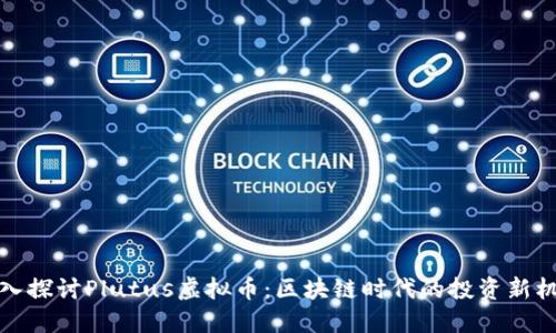 深入探讨Plutus虚拟币：区块链时代的投资新机遇