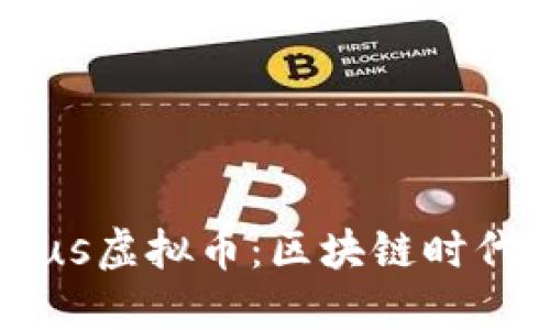 深入探讨Plutus虚拟币：区块链时代的投资新机遇
