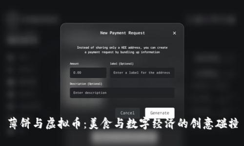 薄饼与虚拟币：美食与数字经济的创意碰撞