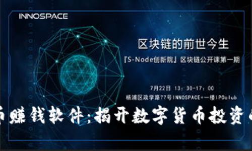 挖虚拟币赚钱软件：揭开数字货币投资的新篇章