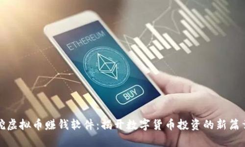 挖虚拟币赚钱软件：揭开数字货币投资的新篇章