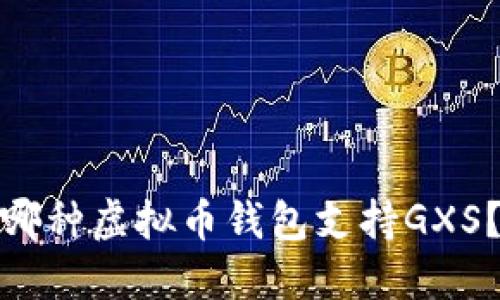 哪种虚拟币钱包支持GXS?
