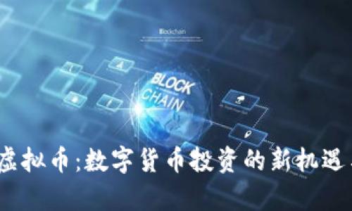 Wasp虚拟币:数字货币投资的新机遇与挑战