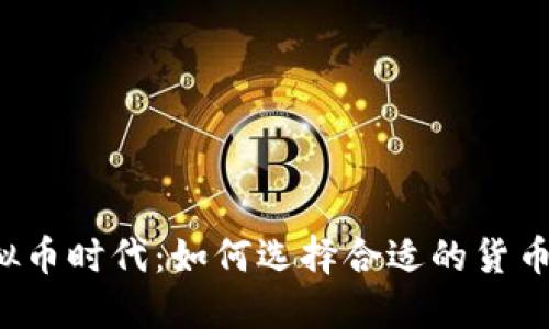 虚拟币时代:如何选择合适的货币商?