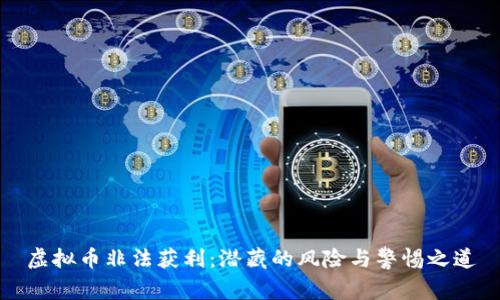 虚拟币非法获利：潜藏的风险与警惕之道