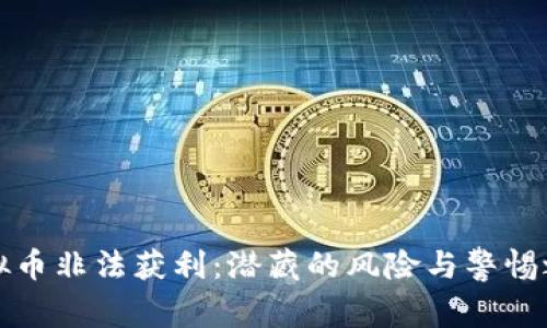 虚拟币非法获利：潜藏的风险与警惕之道