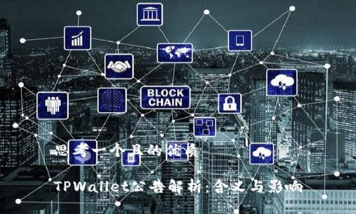 思考一个且的优质

TPWallet公告解析：含义与影响