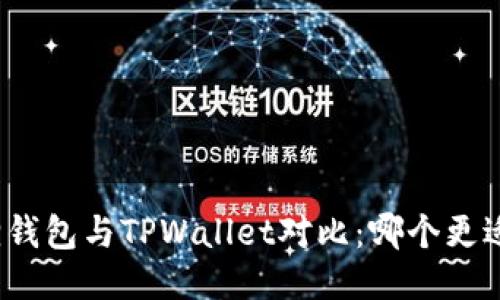 小狐狸钱包与TPWallet对比：哪个更适合你？