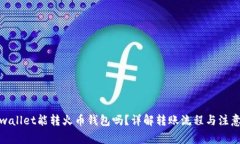 : tpwallet能转火币钱包吗？详解转账流程与注意事