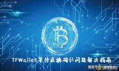  TPWallet等待区块确认问题解决指南