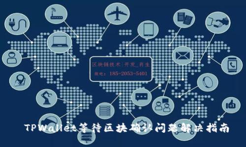 TPWallet等待区块确认问题解决指南