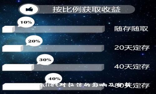TPWallet对征信的影响及分析